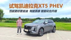 �Լݿ�������XT5 PHEV�����ܸ��ø�ʡ�ͣ���ʻ�ʸ� ���ܻ�Ҳ����