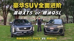 ����SUVȫ����ף�ѡ�ͻ�µ�Q5L���ǻ춯��������XT5 PHEV��