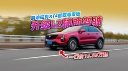 ��ʱ����ԪL2������ʻ����������XT4һ�ڼ�15.99��Ԫ��