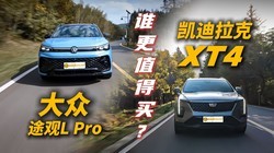 15����SUVѡ�������Ǻ��ʣ���������XT4 vs ����;��L Pro