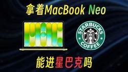 ����MacBook Neo���ܽ��ǰͿ���