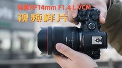 ����RF14mm F1.4 L VCM��Ƶ��Ƭ