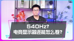 540Hz���羺��ʾ��������ô����