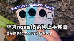 ��Ϊnova16ϵ���׷����䣬ȫϵ��Ϊ����9010S�콢о!