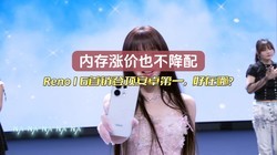 �ڴ��Ǽ�Ҳ�����䣡Reno16�����Ƕ���׿��һ�������ģ�