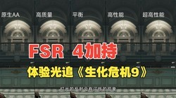 ��51����FSR 4�ӳ֣����RX 9070 XT�����׷������Σ��9��