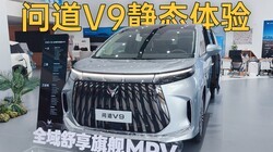 �����ˣ�19.48�����콢MPV�����ʵ�V9��̬���飡