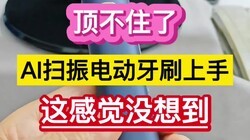 ����ס�ˣ�AIɨ��綯��ˢ���֣���о�û�뵽����