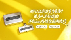 MFi��֤�����ж���Ҫ���ܶ��˲�֪����iPhone�洢��ѡ������