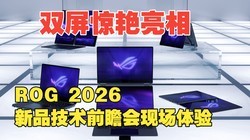 ˫���������� ROG 2026��Ʒ����ǰհ���ֳ�����