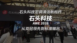 AWE 2026 ���㣺ʯͷϴ�ػ�˫�ڼ��ᣬ�ÿƼ���д��ͥ����߼�