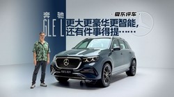 ���Ķ�����������GLE L����������������ܣ����м��µ��ᡭ��