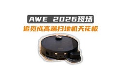 AWE2026 ׷������ɨ�ػ���������ж�ǿ