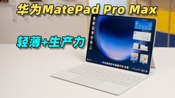 ��ΪMatePad Pro Max ������飡�ᱡ���������Ҷ�Ҫ��