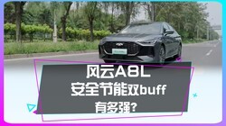 风云A8L的安全节能双buff有多强？