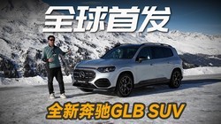 ȫ���׷���ȫ�±���GLB SUV