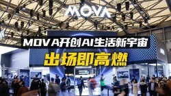 ��ɵ�ɨ�ػ�����ˢ��CT��AWE 2026��MOVA����AI����������