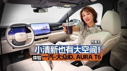С����Ҳ�д�ռ䣡����һ��-����ID. AURA T6