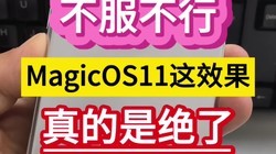 �������У�MagicOS11��Ч��������Ǿ��ˡ���