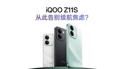 iQOO Z11S�������飺�Ӵ˸���������ǣ�