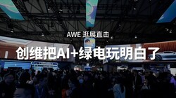 AWE ��չֱ������ά��AI+�̵���������