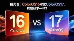 ���ȿ���ColorOS16 �Ա� ColorOS17������Щ��һ����