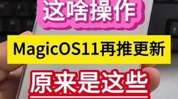 ��ɶ������MagicOS11���Ƹ��£�ԭ������Щ����