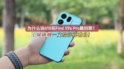 Ϊʲô˵618��Find X9s ProС���콢��㣿����������