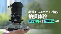 ����TS24mm F2��ͷ�������飺���������ḻ ��ת��������