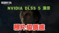 ��51����NVIDIA DLSS 5��Ϸ����Ч����ʾ �ﵽ��Ƭ���ʸ�