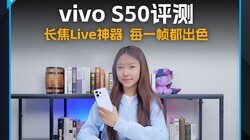 vivo S50���⣺����Live������ÿһ֡����ɫ