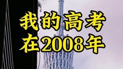 �ҵĸ߿���2008�꣬�Ѿ���ȥ��18��