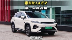 13�������������ǵ���Ultra EV