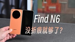 OPPO Find N6�����۵�ֻҪû�ۺ۾����ˣ�