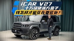 ��ʮ��iCAR V27����Ǯ�������ܻ���Ҫ������3��13�ż�������