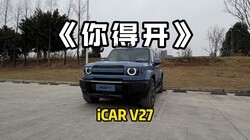 �������ڣ���ʵһ��iCAR V27����ɶ�о���