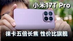 С�� 17T Pro ���֣��Լ۱ȳ����콢