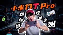 С��17T Pro ����ϸ�������⣺24Сʱ��8����Ϸʵ�⣡