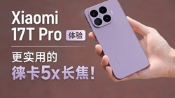 ����������Ӱ���콢��Xiaomi 17T Pro ����