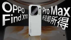 OPPO Find X10 Pro Max ������飺�ĵ���ʵ�������ж��ѣ�