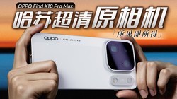 OPPO Find X10 Pro Max��ϸ���� ���ճ���ԭ���