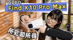 �ٵ�Ƽ�ζ�����������ã�OPPO Find X10 Pro Max ����