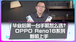 ��ҵ���һ̨�ֻ���ôѡ��OPPO Reno16 ϵ���»�����