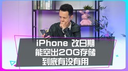 iPhone��������ڣ��ڴ�ճ���20G�������