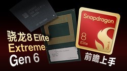 ����8 Elite Extreme Gen6ǰհ����