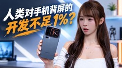 ������ֻ������Ŀ�������1%��С��18 Pro�׷����飡