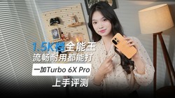 1.5K��ȫ���� �������ö��ܴ� һ��Turbo 6X Pro��������