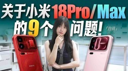������ĵģ�����С�� 18 Pro ϵ�е� 9 �����⡸���ʡ�