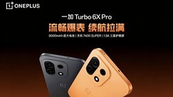 һ��Turbo 6X Pro��ǧԪ��������˭���˲��Ķ�