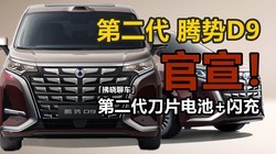 �ڶ�������D9�������״������������MPV��800km��������9�ֳ䱥